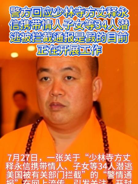河南开封警方回应网传“高僧释永信相关警情通报”：是假的，目前正在开展工作中！ 释永信 第1张