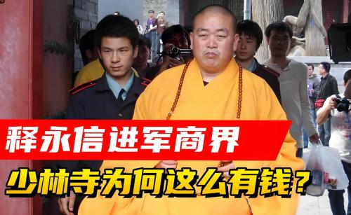 少林方丈释永信被查，佛教协会：对释永信戒牒予以注销，昔日佛门方丈跌落神坛！ 少林方丈释永信被查 佛教释永信商业帝国 释永信人设崩塌 释永信 第3张