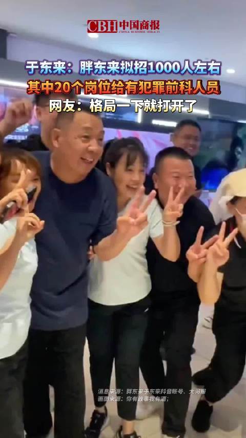 胖东来招聘20名刑释人员引热议：善意的破冰，还是现实的挑战？ 第4张