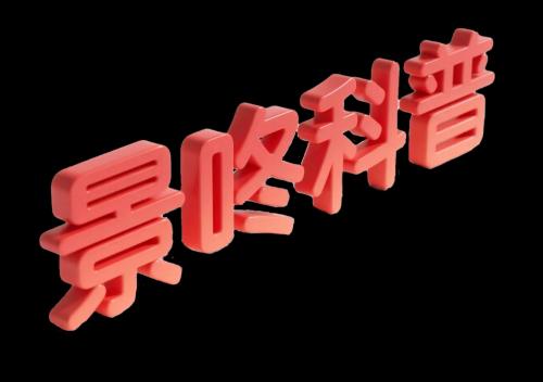 景咚科普