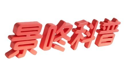 景咚科普