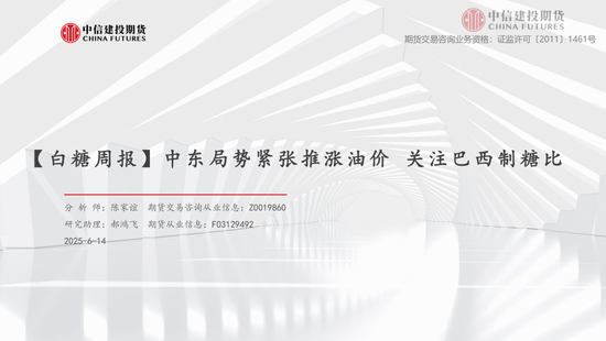 【白糖周报】中东局势紧张推涨油价 关注巴西制糖比 第3张