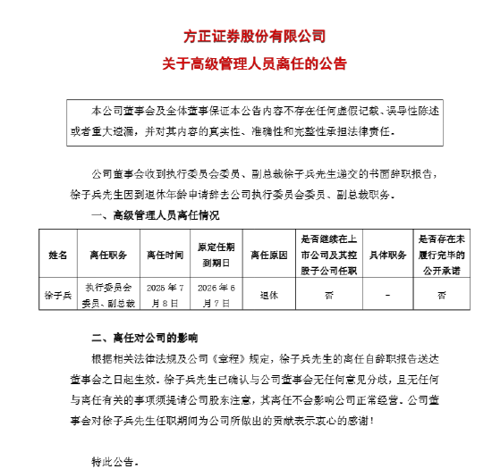 方正证券高管层再现变动，副总裁徐子兵因到龄退休辞职 第1张