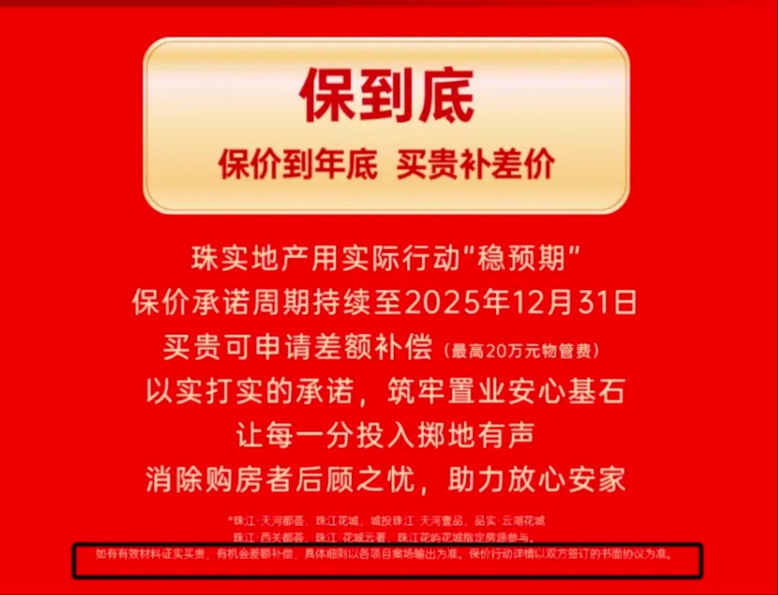 广州市属国企珠实地产7个主力楼盘承诺“买贵补差价” 有专家称“市场迫切需要此类保价措施” 第2张