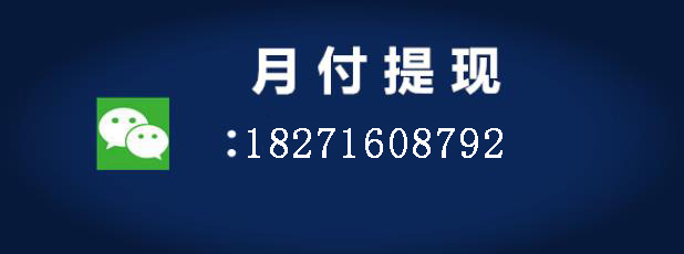 美团月付套现的微信商家在哪里找？靠谱的美团取现商家小编推荐！