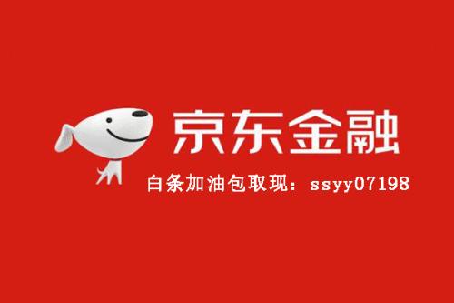 京东白条怎么没有白条取现，原因这里告诉你