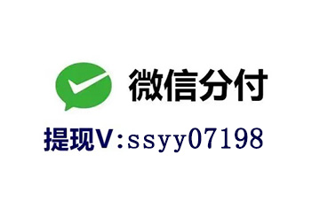 别再纠结！微信分付取现商家码公开！ 微信分付 第1张