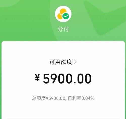 物超所值！微信分付提现让你财源滚滚来！ 微信分付 第2张