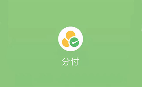 「超便捷」微信分期最新取现攻略 微信分付 第2张