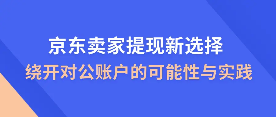 京东白条提现秒回新玩法出炉，别再走错路了！ 京东白条 第2张