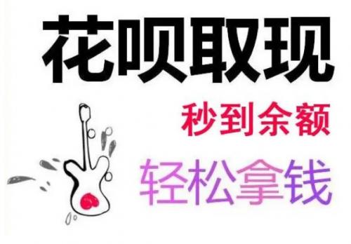 宝藏攻略：花呗怎么提现出来？全新3个提现方法和诸多细节分享！ 花呗提现到银行卡 支付宝花呗 花呗提现商家秒回 第2张