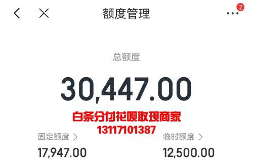 京东白条额度提现——买手机在变现的操作商家流程！