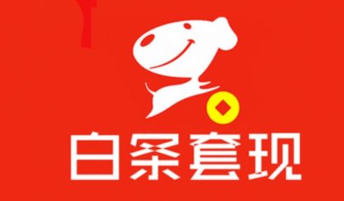 白条额度加油包额度怎么提现到微信？这3个方法教会你！