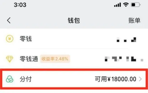 微信分付的钱怎么刷出来（分享5个分付提现方法） 微信分付的钱怎么刷出来 微信分付提现5个方法 微信分付 第1张