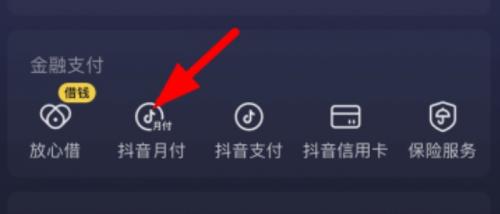​抖音月付怎么取现？快速指南帮你搞定！ 抖音月付 第2张