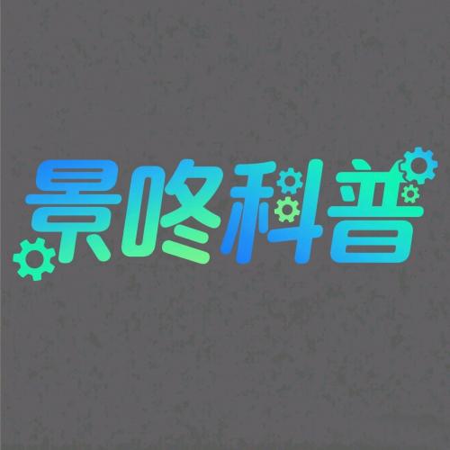 景咚科普