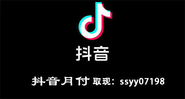 抖音月付秒到账商家在哪找？3个实用途径，帮你快速对接靠谱方