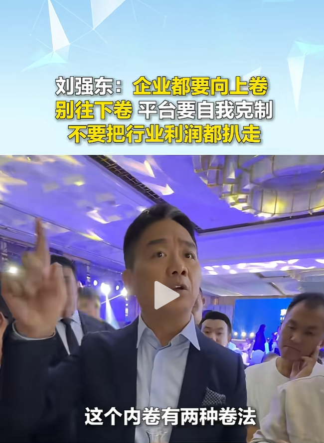 刘强东:企业都要向上卷 别往下卷 平台要自我克制 不要把行业利润都扒走！