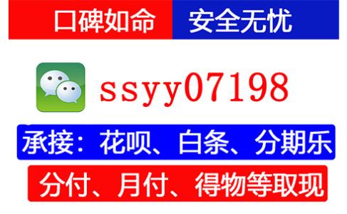 西安蚂蚁花呗提现靠谱渠道盘点与操作指南 西安蚂蚁花呗提现 花呗提现西安 西安花呗取现 蚂蚁花呗套现 西安花呗兑现 第1张