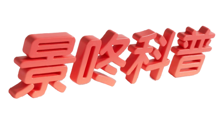景咚科普