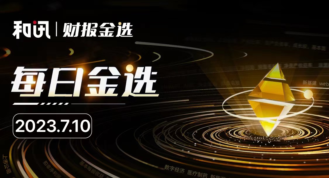 每日金选|申能股份上半年净利预增100%-140%；南方精工上半年预亏850万元-1550万元；金冠电气股东拟合计减持不超5.7%股份