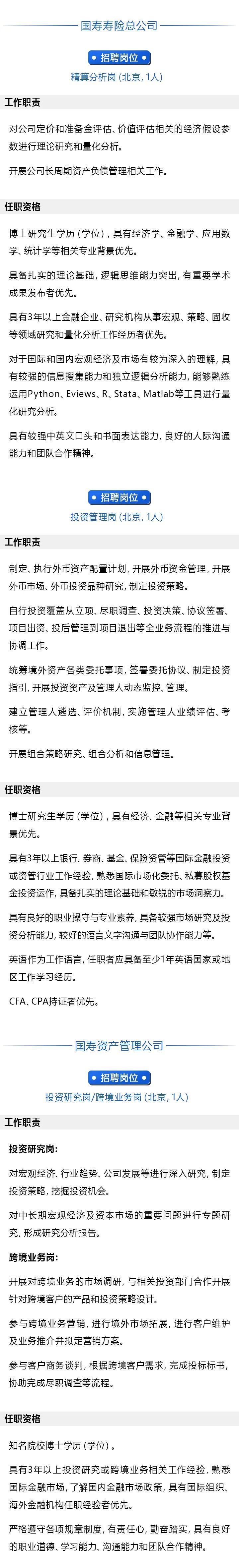 国寿集团四大子公司海外高层次专才招聘，面向博士研究生！ 第3张