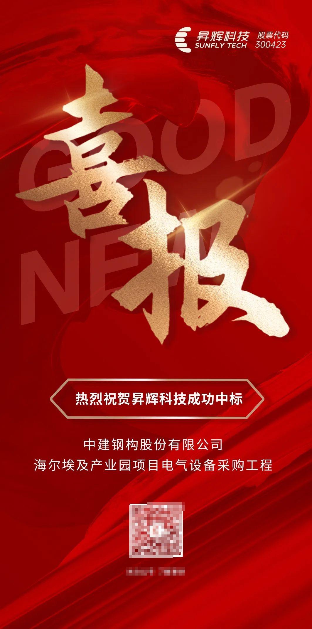 喜讯！昇辉科技中标中建钢构“海尔埃及生态园项目电气设备采购”工程 第1张