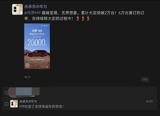 与小米汽车打擂？雷军发布小米首款车后余承东发声：问界M9大定破2万台，创造全球高端车奇迹 第1张