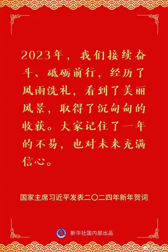 国家主席习近平发表二〇二四年新年贺词 一起来看金句 第1张