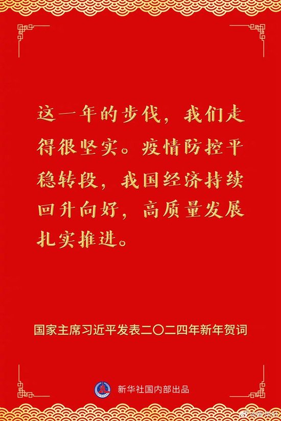 国家主席习近平发表二〇二四年新年贺词 一起来看金句 第2张