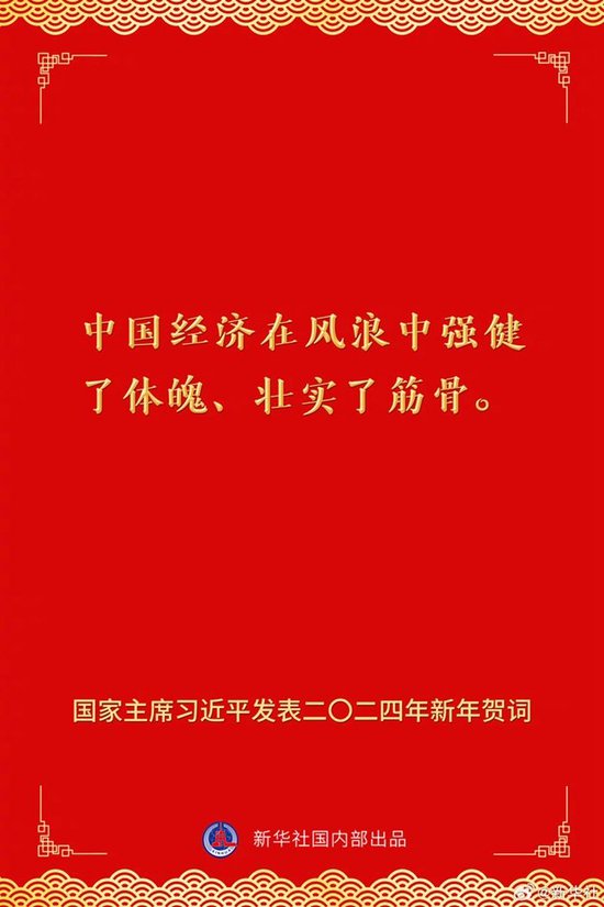 国家主席习近平发表二〇二四年新年贺词 一起来看金句 第3张