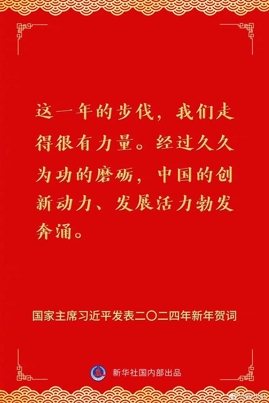 国家主席习近平发表二〇二四年新年贺词 一起来看金句 第4张