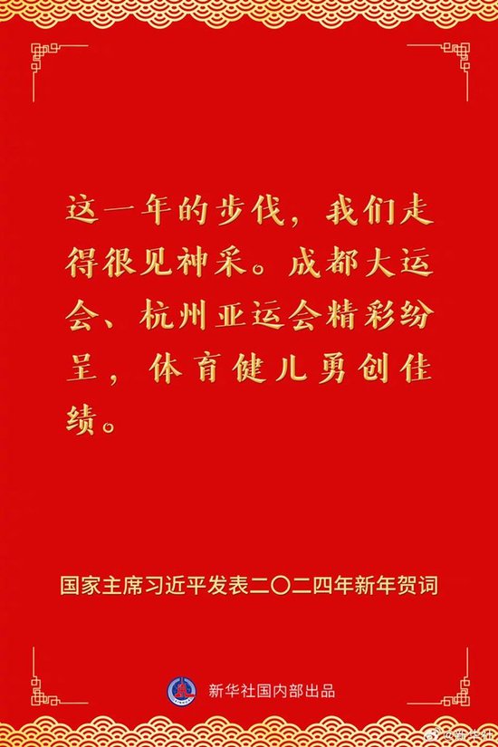 国家主席习近平发表二〇二四年新年贺词 一起来看金句 第6张