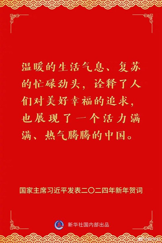 国家主席习近平发表二〇二四年新年贺词 一起来看金句 第7张