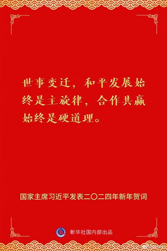 国家主席习近平发表二〇二四年新年贺词 一起来看金句 第10张