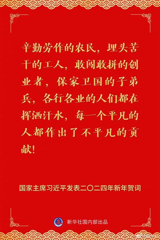 国家主席习近平发表二〇二四年新年贺词 一起来看金句 第11张