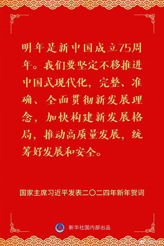 国家主席习近平发表二〇二四年新年贺词 一起来看金句 第13张