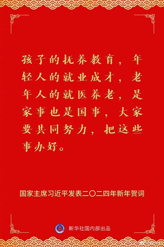 国家主席习近平发表二〇二四年新年贺词 一起来看金句 第15张