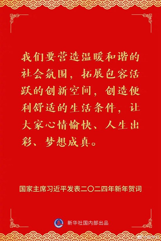 国家主席习近平发表二〇二四年新年贺词 一起来看金句 第16张