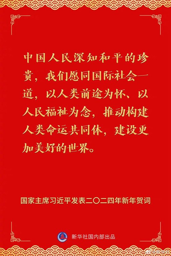 国家主席习近平发表二〇二四年新年贺词 一起来看金句 第17张