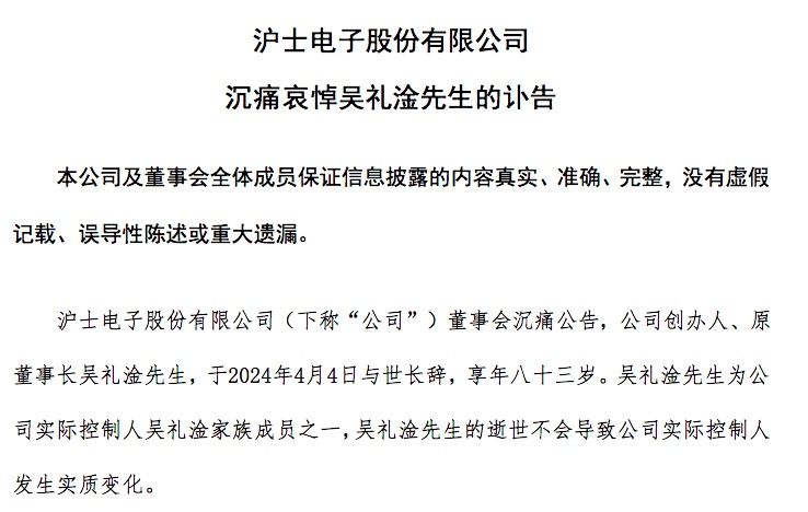 突传噩耗！沪电股份83岁创办人逝世 刚辞职不到10天 第2张