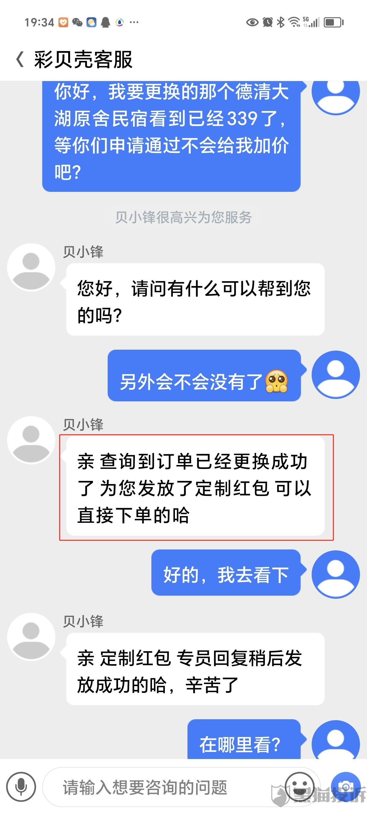 4月黑猫投诉OTA领域红黑榜：彩贝壳在更换房源明确表示兑换成功后又出尔反尔 第3张