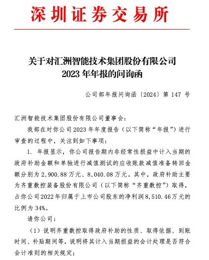 汇洲智能收年报问询函：是否存在通过减值计提及转回调节利润的情形？ 第2张