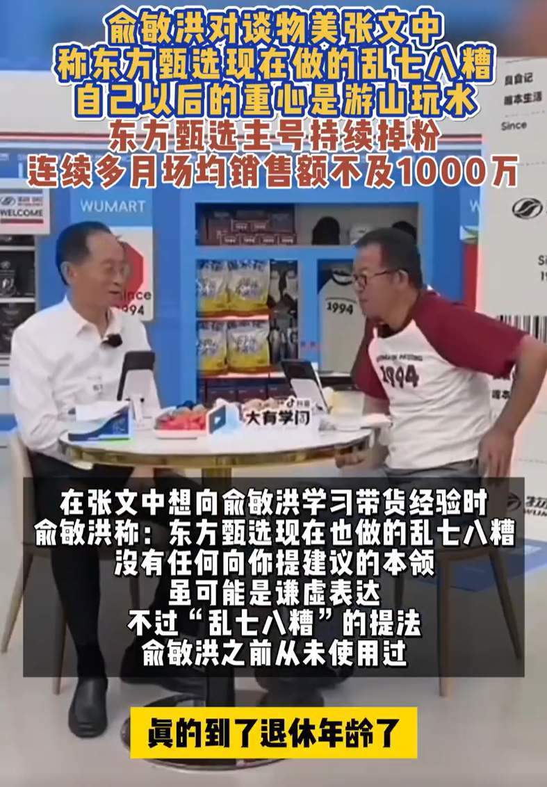 俞敏洪称东方甄选做的乱七八糟 或将退出商业纷争转而享受生活 第1张