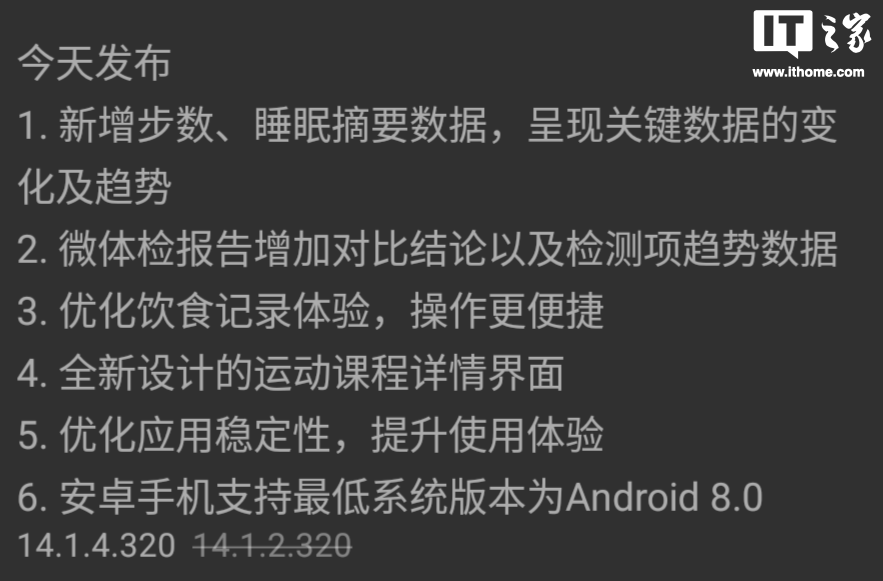 最低支持安卓 8.0 版本，华为运动健康 App 获 14.1.4.320 正式版更新 第1张