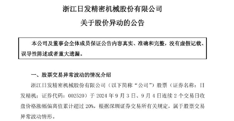 日发精机解聘财务总监 公司两年巨亏24亿元 第2张