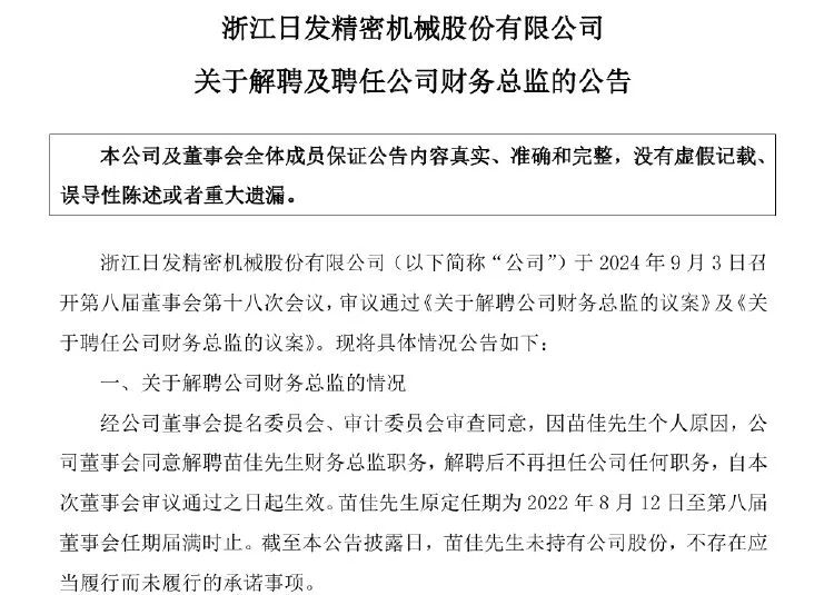 日发精机解聘财务总监 公司两年巨亏24亿元 第3张