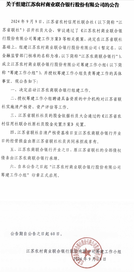 江苏拟组建省级农商联合银行 第1张