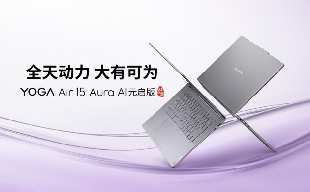 联想发布YOGA Air 15 Aura AI元启版：能随身背的创作轻薄本 第2张