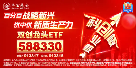 倒车接人？百分百布局战略新兴产业的双创龙头ETF（588330）场内频现溢价，或有资金逢跌进场埋伏！ 第4张